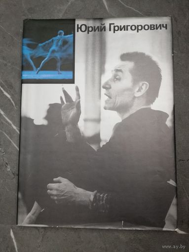 Фотоальбольм-книга Юрий Григорович. 1987г.