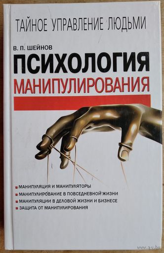 В. П. Шейнов. Психология манипулирования: тайное управление людьми. Автограф автора.