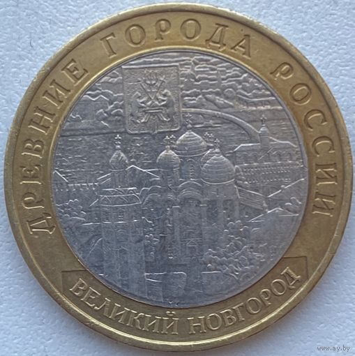 Россия 10 рублей 2009 г. Великий Новгород