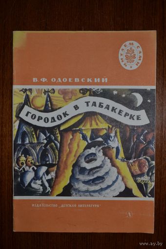 Городок в табакерке. Мороз Иванович. Сказки. Владимир Одоевский. Художник Е. Александрова ///