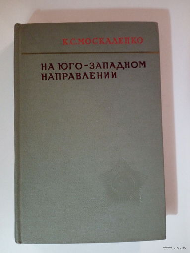 Москаленко К.С.  На Юго-Западном направлении. 1943-1945.