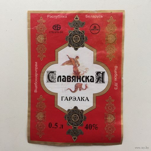 Гарэлка " Славянская"