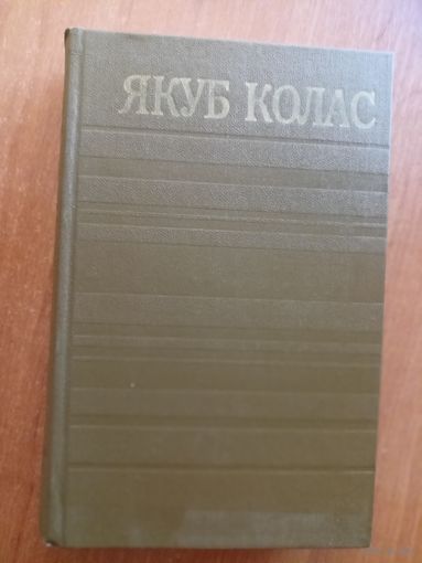 Якуб Колас "Збор творау у чатырнаццаці тамах" Том 13. Пісьмы 1908-1949