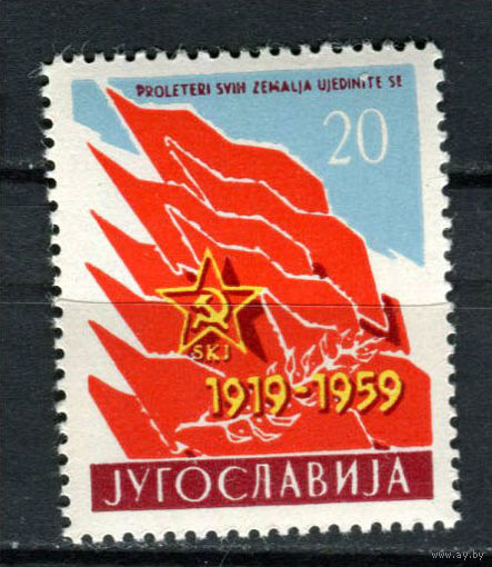 Югославия - 1959 - 40 лет Союзу коммунистов Югославии - [Mi. 880] - полная серия - 1 марка. MNH.  (LOT 66B)