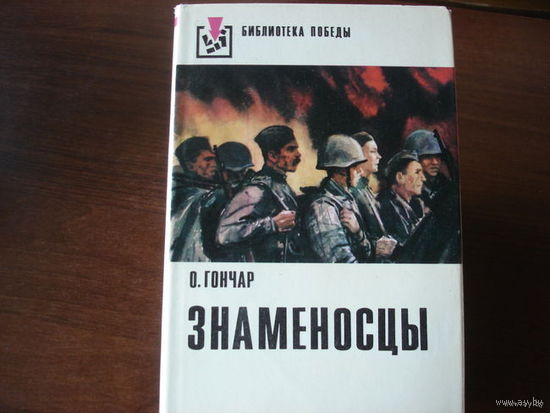 ЗНАМЕНОСЦЫ. РОМАН - ТРИЛОГИЯ