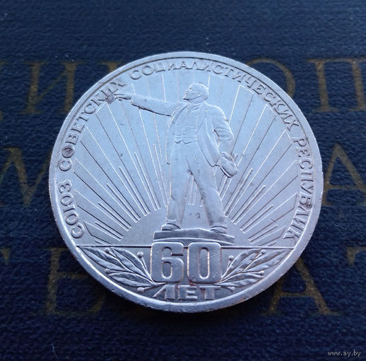 1 рубль 1982 г. 60 лет СССР Ленин в лучах #03