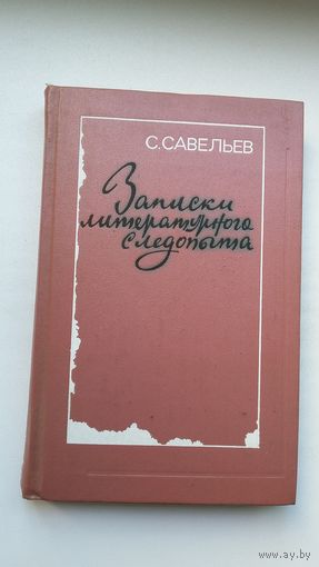 С. Савельев - Записки литературного следопыта