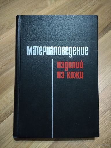 Материаловедение изделий из кожи. Зыбин Ю.П., Авилов А.А., Гвоздев Ю.М., Чернов Н.В.