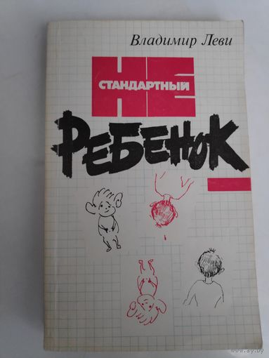 Владимир Леви. Нестандартный ребенок.