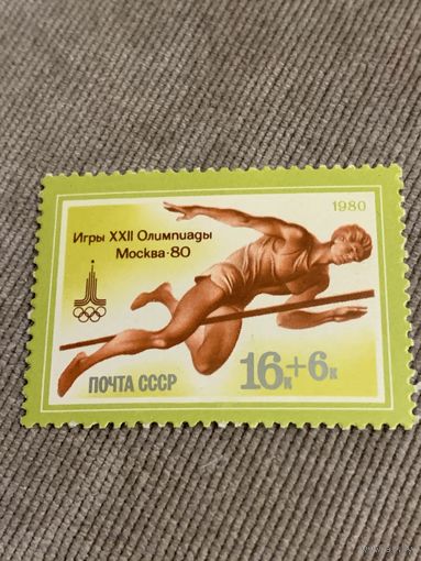 СССР 1980. Олимпиада Москва-80. Прыжки в высоту. Марка из серии