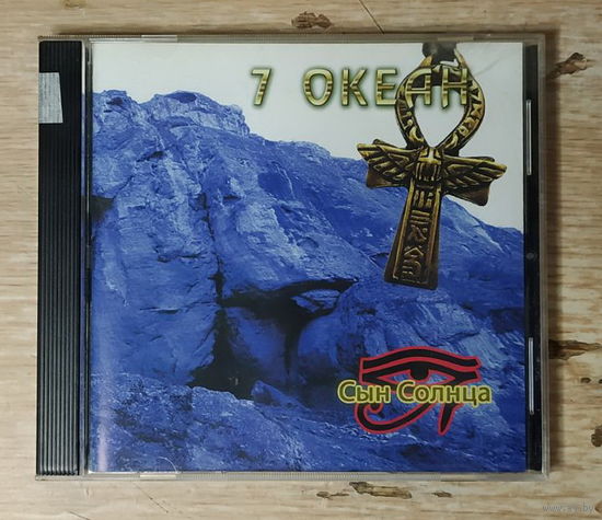 CD,(Русские) 7 Океан – Сын Солнца