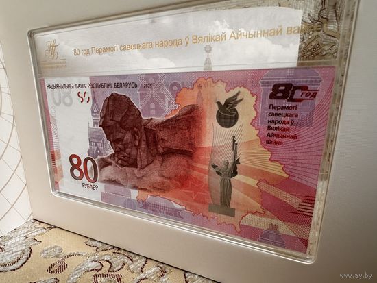 Беларусь. 80 рублей. 80 лет Победы советского народа в Великой Отечественной войне. (UNC)