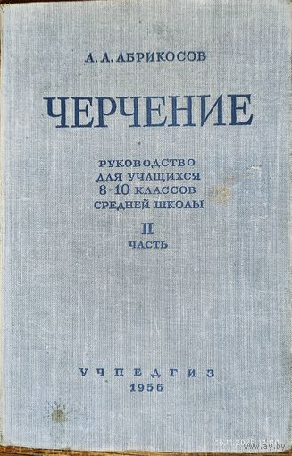 Черчение руководство 2-я часть 1956 г.
