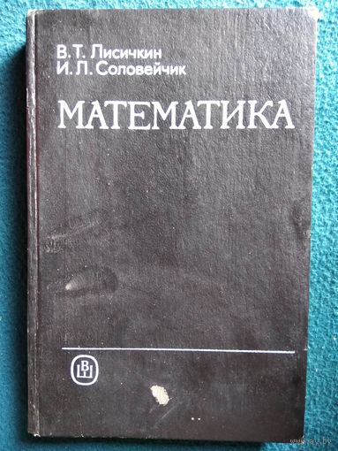 В.Т. Лисичкин и др. Математика