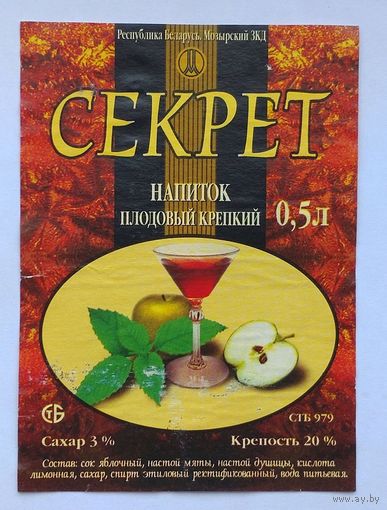 Этикетка. Напиток плодовый крепкий *Секрет* (Мозырский ЗКД).
