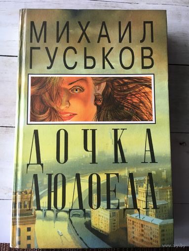 Дочка людоеда