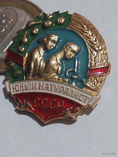 Значок " Юный натуралист "
