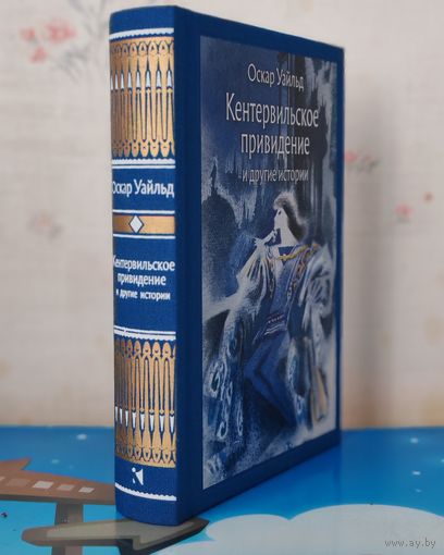 ОСКАР УАЙЛЬД.  "КЕНТЕРВИЛЬСКОЕ ПРИВИДЕНИЕ" И ДРУГИЕ ИСТОРИИ.  ЦВЕТНЫЕ И ЧЁРНО-БЕЛЫЕ ИЛЛЮСТРАЦИИ ХУДОЖНИКА НИКА ГОЛЬЦА.  ТКАНЕВЫЙ ПЕРЕПЛЁТ.  ОТПЕЧАТАНО В ЛАТВИИ.