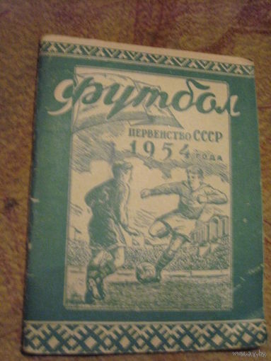 К/с "Футбол-1954, первый круг", Минск.
