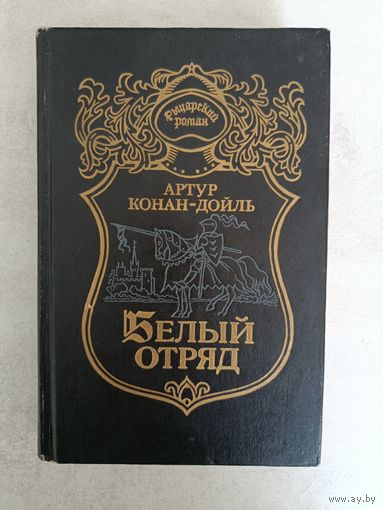 Белый отряд