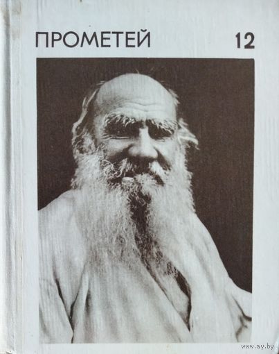 ТОЛСТОЙ ЛЕВ НИКОЛАЕВИЧ.  Все о гениальном писателе!  ПОПУЛЯРНЫЙ В 70-ые ИСТОРИКО-БИОГРАФИЧЕСКИЙ АЛЬМАНАХ "ПРОМЕТЕЙ" СЕРИИ ЖЗЛ