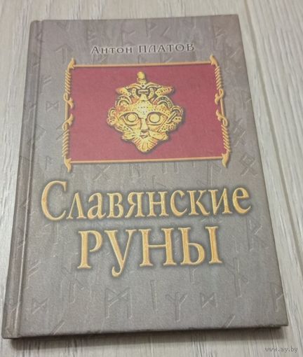 Антон Платов. Славянские руны. М, Гелиос, 2001. 176. Твёрдый переплёт.