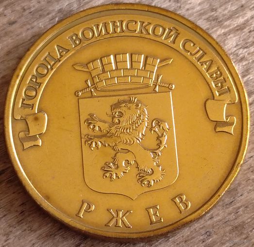 10 рублей 2011 Ржев ГВС. Возможен обмен