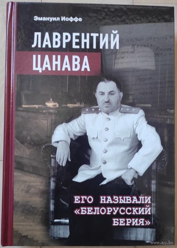Иоффе Э. "Лаврентий Цанава. Его называли "белорусский Берия""