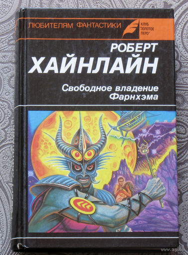 Роберт Хайнлайн Свободное владение Фарнхэма.
