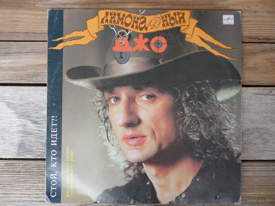 Лимонадный Джо - Стой, кто идёт?! - АЗГ