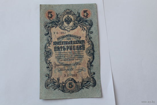 5 рублей 1909г. Шипов - Овчинников.Серия УБ-482
