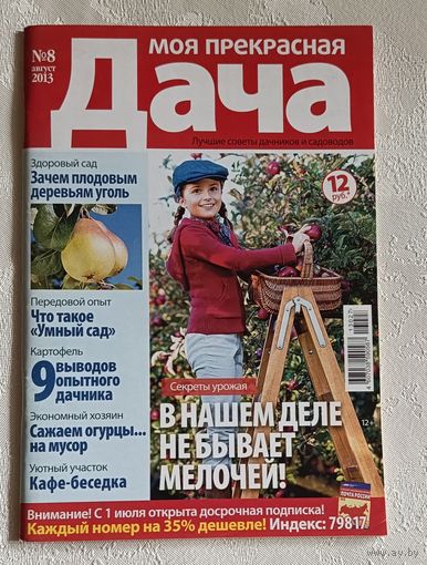 Журнал Моя прекрасная дача номер 8/2013