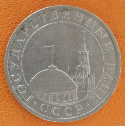 СССР 5 рублей, 1991 г., отметка мд.: "ММД" - Москва, Y# 294