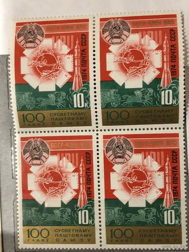СССР 1974 год. 100 лет Всемирному почтовому союзу. БССР - член ВПС(кварт)