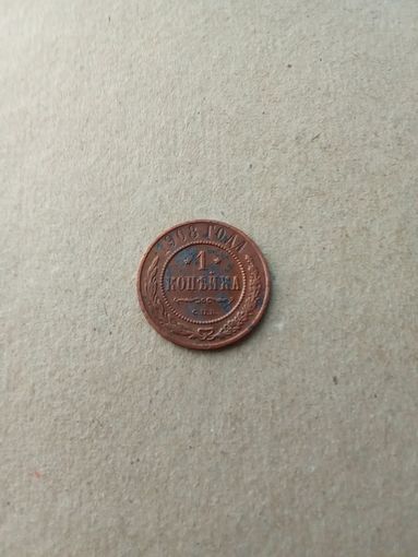 Россия 1 копейка 1908 г. (*). Состояние на фото!!!