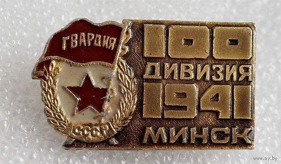 Значки: 100-я Дивизия, Минск 1941г. (#0041)