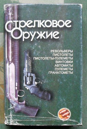 Стрелковое оружие. Благовестов А.И., Гордеенко Ю.В.
