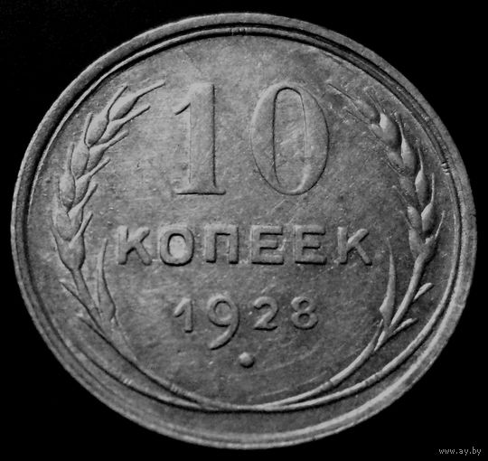 10 копеек 1928 РЕДКОСТЬ шт. 1.3 Х, Федорин #28, блеск