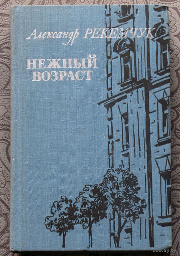 Александр Рекемчук Нежный возраст.