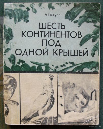 Шесть континентов под одной крышей. Андрей Батуев. 1972.