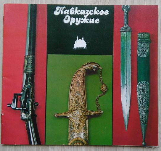 Кавказское оружие. буклет.