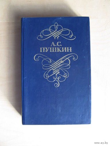 Пушкин А. С.  "Стихотворения и поэмы"