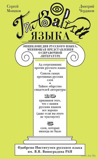 Монахов. Глазарий языка. Энциклопедия русского языка, меняющая представление о справочной литературе