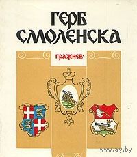 Ражнев. Герб Смоленска