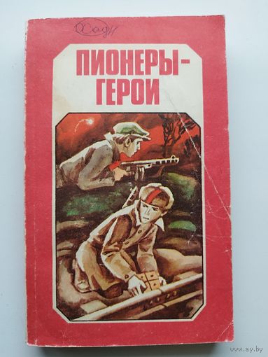 Пионеры - герои
