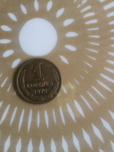 1 копейка 1972 год .