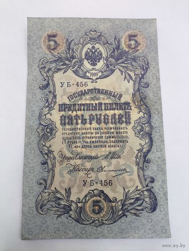 5 рублей 1909г. Шипов - Овчинников.Серия УБ-456