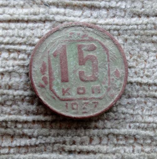 Werty71 СССР 15 копеек 1937 1 2