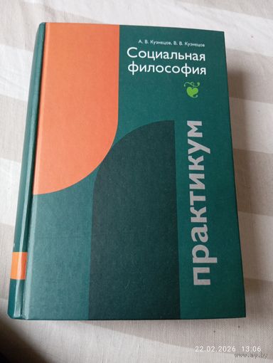 Социальная философия. Практикум. Кузнецов А. С автографом