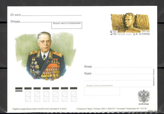 Россия ПК с ОМ 2008 190 100 лет со дня рождения Д.Ф. Устинова, Маршала Советского Союза. Танки